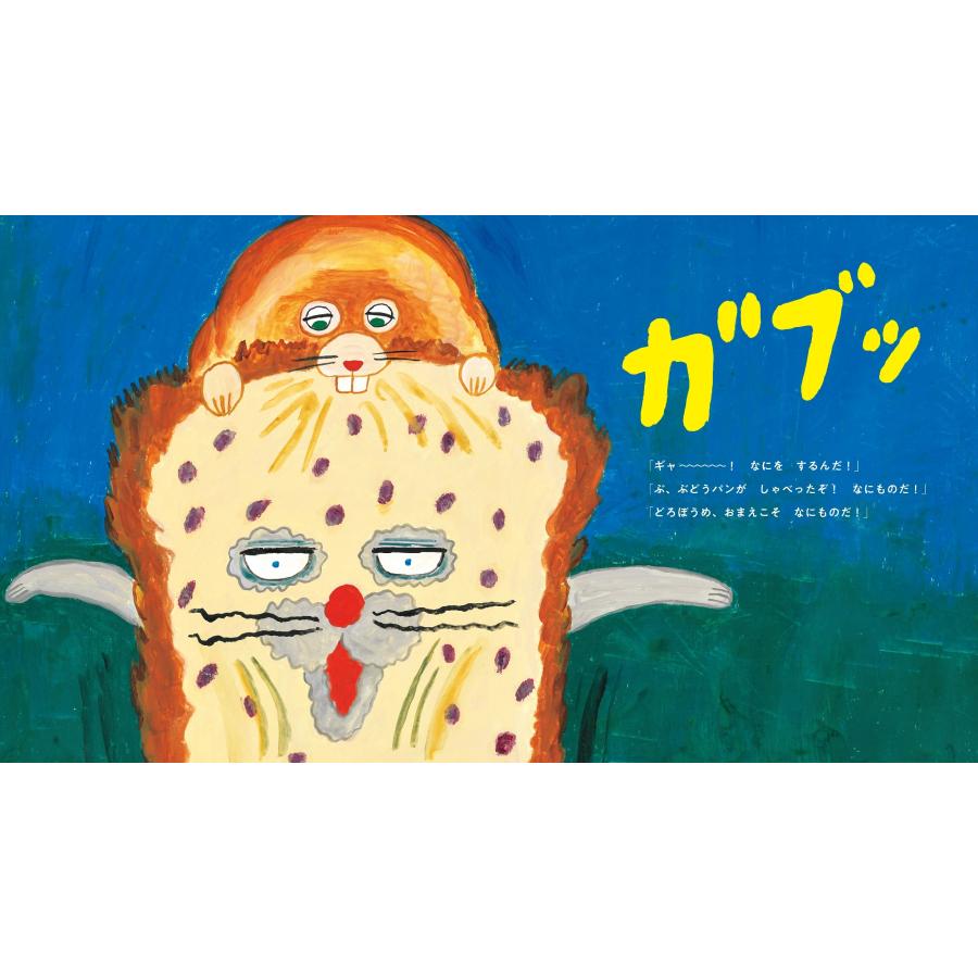 柴田ケイコ パンどろぼうvsにせパンどろぼう Book |  | 03