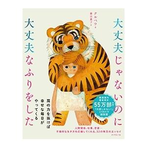 クルベウ 大丈夫じゃないのに大丈夫なふりをした Book | 