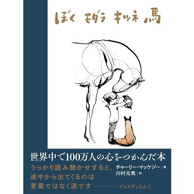 チャーリー・マッケジー ぼく モグラ キツネ 馬 Book | 