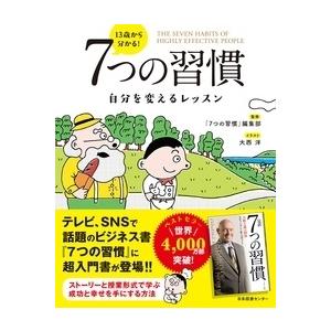 「7つの習慣」編集部 13歳から分かる! 7つの習慣 自分を変えるレッスン Book | 
