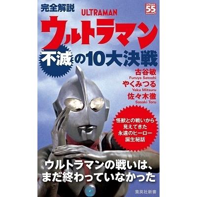 古谷敏 完全解説 ウルトラマン不滅の10大決戦 Book | 