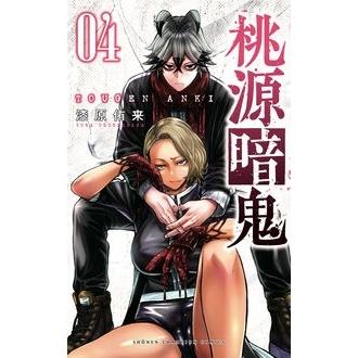 漆原侑来 桃源暗鬼 4 (4) COMIC | 