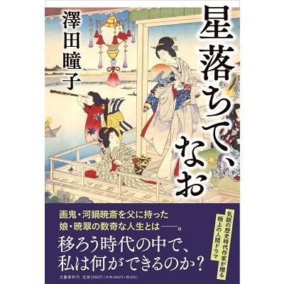 澤田瞳子 星落ちて、なお Book | 
