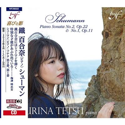 鐡百合奈 シューマン: ピアノ・ソナタ第2番、第1番 CD | 