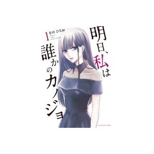 をのひなお 明日、私は誰かのカノジョ (1) COMIC | 