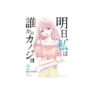 をのひなお 明日、私は誰かのカノジョ (2) COMIC | 