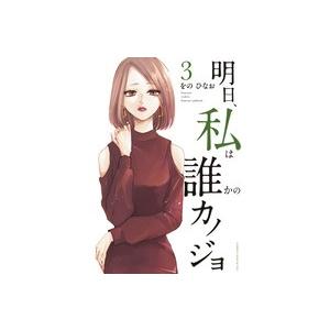 をのひなお 明日、私は誰かのカノジョ (3) COMIC | 