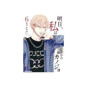 をのひなお 明日、私は誰かのカノジョ (6) COMIC | 