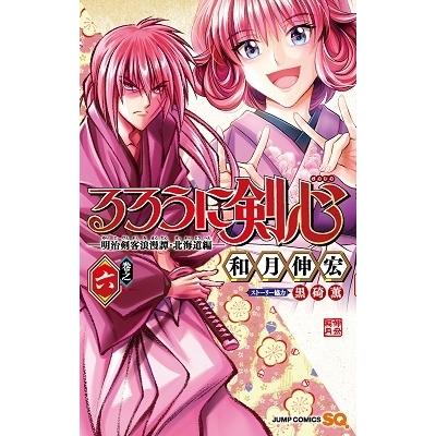 和月伸宏 るろうに剣心-明治剣客浪漫譚・北海道編- 6 COMIC | 
