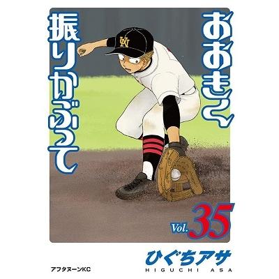 ひぐちアサ おおきく振りかぶって(35) COMIC | 