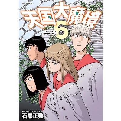 石黒正数 天国大魔境(6) COMIC | 