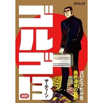 さいとう・たかを ゴルゴ13 201 最終通貨の攻防 COMIC | 