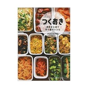 nozomi (レシピサイト運営者) つくおき Book | 