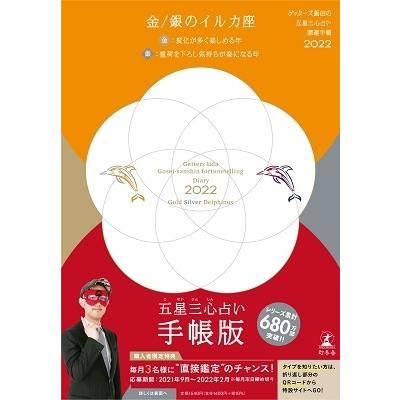 ゲッターズ飯田 ゲッターズ飯田の五星三心占い 開運手帳22 金 銀のイルカ座 Book タワーレコード Paypayモール店 通販 Paypayモール