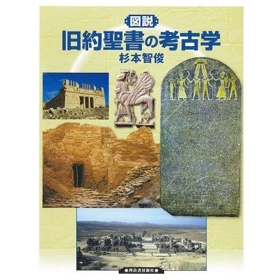 杉本智俊 図説 旧約聖書の考古学 Book｜tower