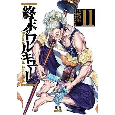 アジチカ 終末のワルキューレ 11 ゼノンコミックス COMIC | 