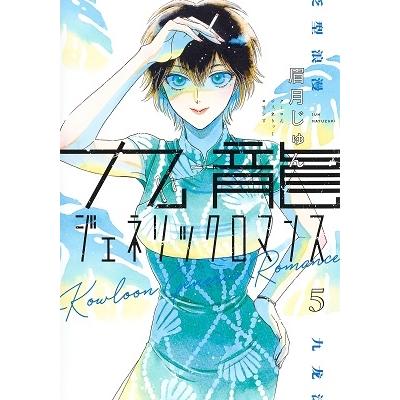 眉月じゅん 九龍ジェネリックロマンス 5 ヤングジャンプコミックス COMIC | 