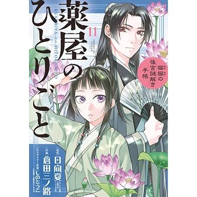倉田三ノ路 薬屋のひとりごと〜猫猫の後宮謎解き手帳〜 11 COMIC | 