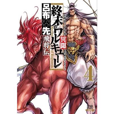 おのたけお 終末のワルキューレ異聞 呂布奉先飛将伝 4 COMIC | 