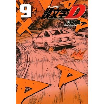 しげの秀一 新装版 頭文字D(9) COMIC | 