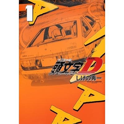 しげの秀一 新装版 頭文字D(1) COMIC | 