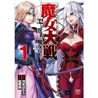 塩塚誠 魔女大戦 32人の異才の魔女は殺し合う 1 COMIC | 
