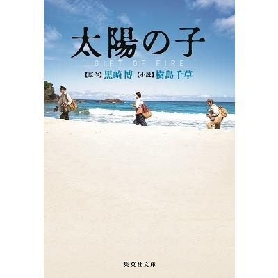 黒崎博 太陽の子 GIFT OF FIRE Book | 