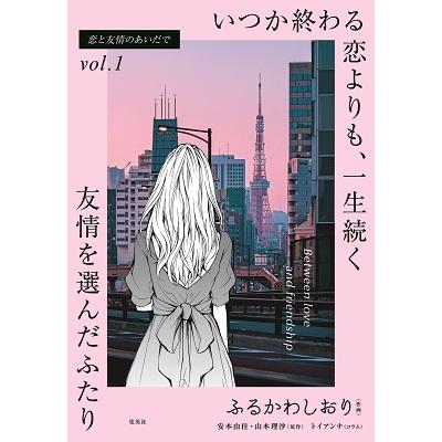 ふるかわしおり 恋と友情のあいだでvol.1 いつか終わる恋よりも、一生続く友情を選んだふたり Book | 