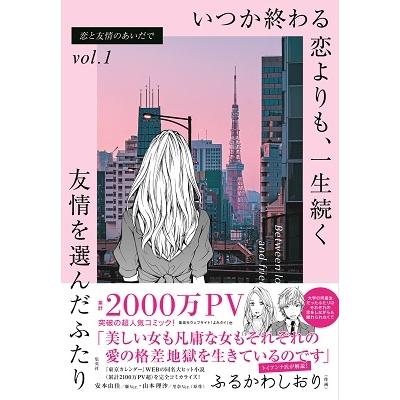 ふるかわしおり 恋と友情のあいだでvol.1 いつか終わる恋よりも、一生続く友情を選んだふたり Book |  | 01