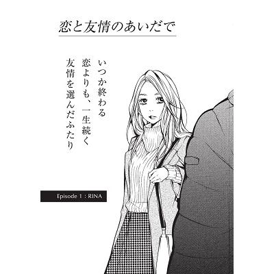 ふるかわしおり 恋と友情のあいだでvol.1 いつか終わる恋よりも、一生続く友情を選んだふたり Book |  | 04