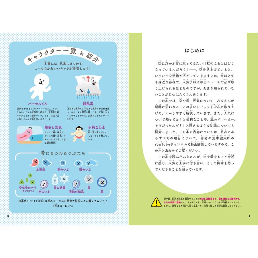 荒木健太郎 空のふしぎがすべてわかる! すごすぎる天気の図鑑 Book |  | 02