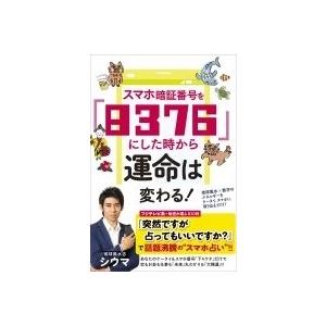 シウマ スマホ暗証番号を「8376」にした時から運命は変わる! Book