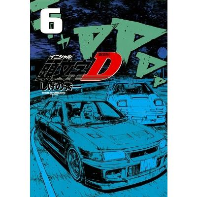 しげの秀一 新装版 頭文字D(6) COMIC | 
