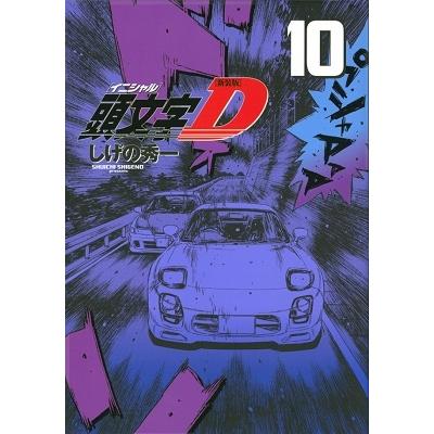 しげの秀一 新装版 頭文字D(10) COMIC | 