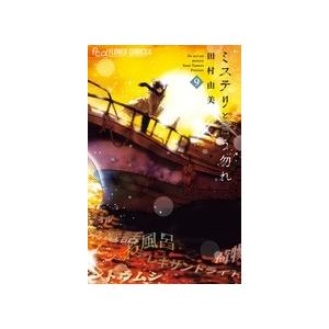 田村由美 ミステリと言う勿れ (9) COMIC | 