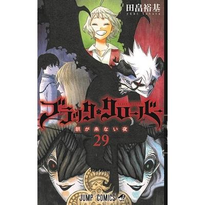 田畠裕基 ブラッククローバー 29 COMIC | 