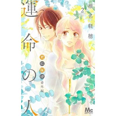 椎名軽穂 君に届け 番外編?運命の人? 2 COMIC | 