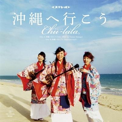 ちゅらら 沖縄へ行こう 7inch Single | 
