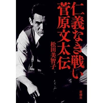 松田美智子 仁義なき戦い 菅原文太伝 Book | 