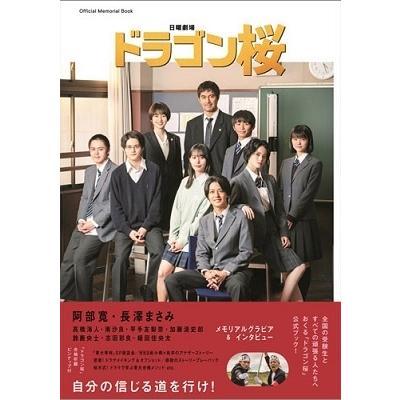 「ドラゴン桜」公式メモリアルブック Mook | 