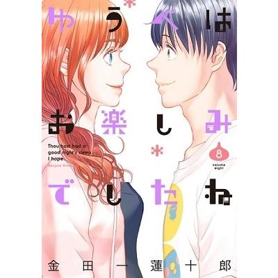 金田一蓮十郎 ゆうべはお楽しみでしたね 8 COMIC | 