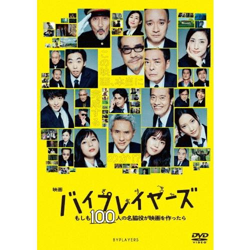 映画『バイプレイヤーズ 〜もしも100人の名脇役が映画を作ったら〜』＜通常版＞ DVD | 