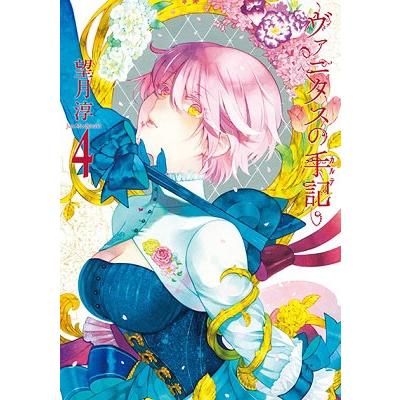 望月淳 ヴァニタスの手記 4 COMIC | 