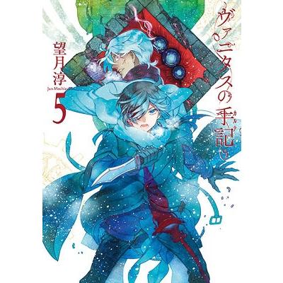望月淳 ヴァニタスの手記 5 COMIC | 