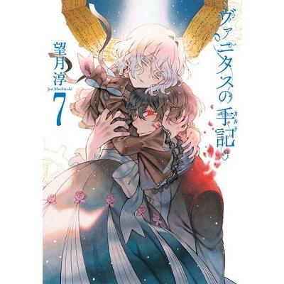 望月淳 ヴァニタスの手記 7 COMIC | 