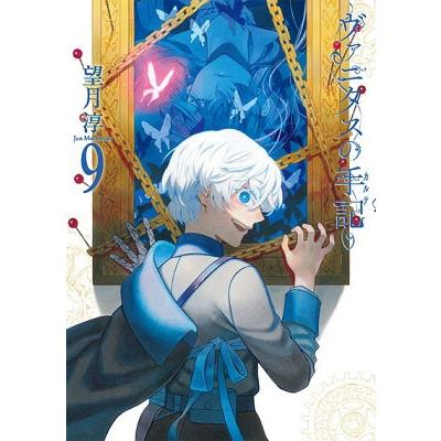 望月淳 ヴァニタスの手記 9 COMIC | 