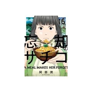 阿部潤 忘却のサチコ (16) COMIC | 