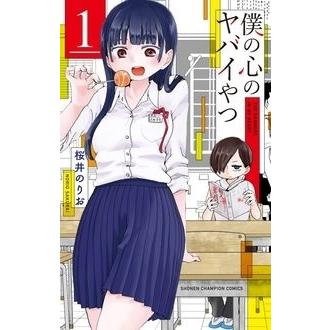 桜井のりお 僕の心のヤバイやつ 1 少年チャンピオン・コミックス COMIC | 