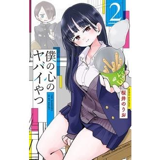 桜井のりお 僕の心のヤバイやつ 2 少年チャンピオン・コミックス COMIC | 