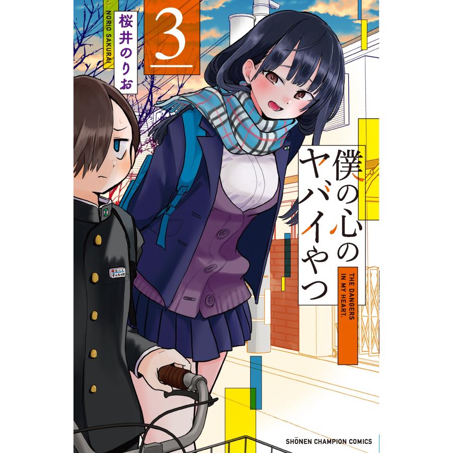 桜井のりお 僕の心のヤバイやつ 3 (3) COMIC | 